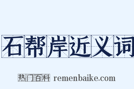 石帮岸近义词是什么意思的图片